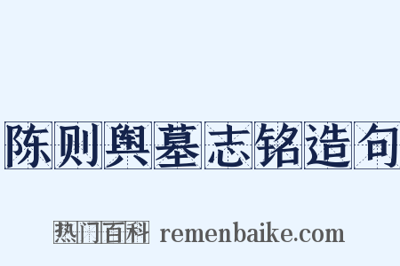 陈则舆墓志铭造句是什么意思的图片